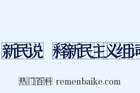 新民说·释新民主义组词是什么意思的图片